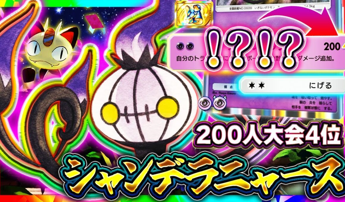 【ポケポケ】大会TOP4！シャンデラニャースが最強デッキ達を破壊してる件について【夢幻パレード】