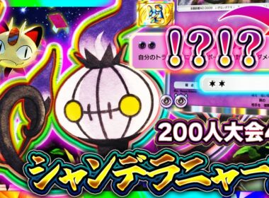 【ポケポケ】大会TOP4！シャンデラニャースが最強デッキ達を破壊してる件について【夢幻パレード】