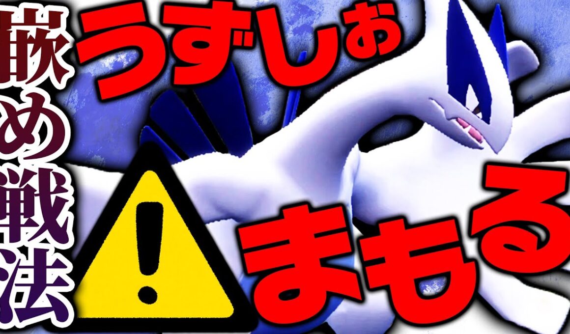 ランク上位で“変なルギア”にボコられました → 使ってみたら対戦相手を完封しまくり！！【ポケモンSV】