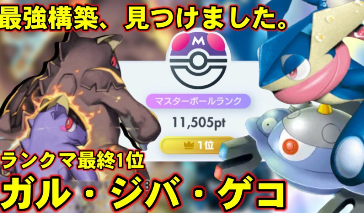 【ポケポケ】ゲコジバコ両採用！ガルーラ真最強構築徹底解説！【ランクマ最終1位】