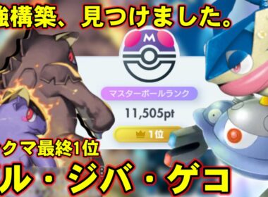 【ポケポケ】ゲコジバコ両採用！ガルーラ真最強構築徹底解説！【ランクマ最終1位】