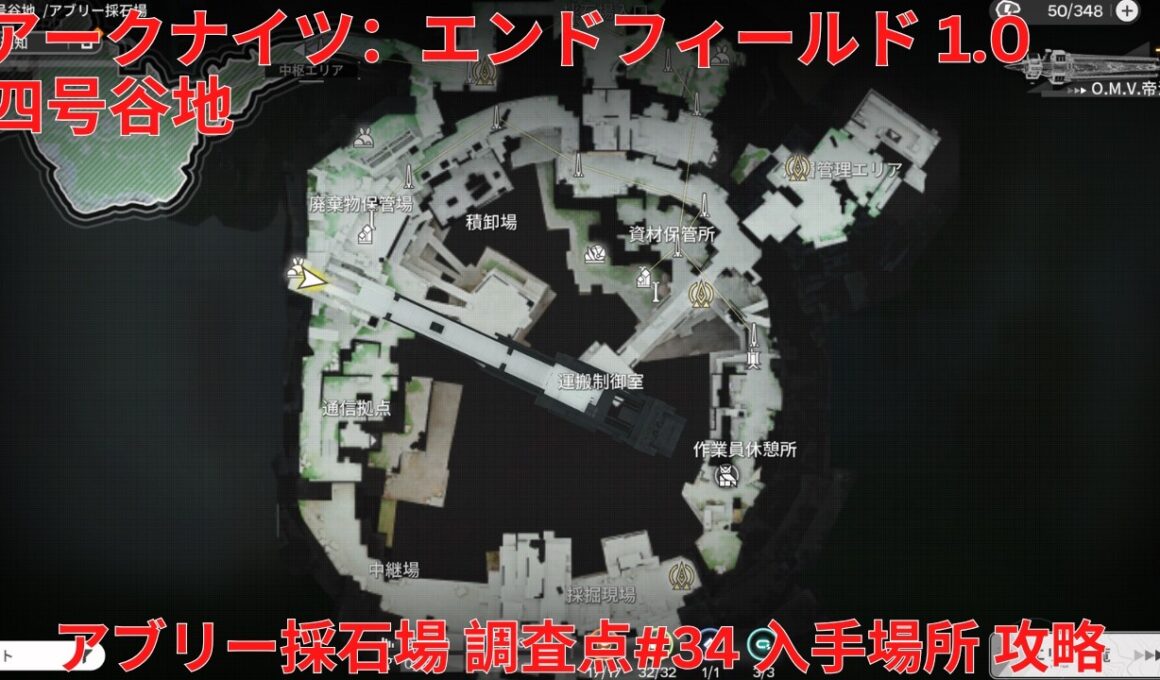 【アークナイツ：エンドフィールド1.0】四号谷地 アブリー採石場 調査点#34 入手場所 攻略【Arknights: Endfield】