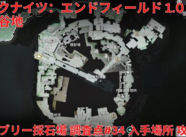 【アークナイツ：エンドフィールド1.0】四号谷地 アブリー採石場 調査点#34 入手場所 攻略【Arknights: Endfield】