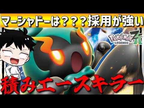 【まず育てろ】積みエースキラー！新解禁幻のマーシャドーは？？？採用でもっと強くなります！【ポケモンZA/M次元ラッシュ】
