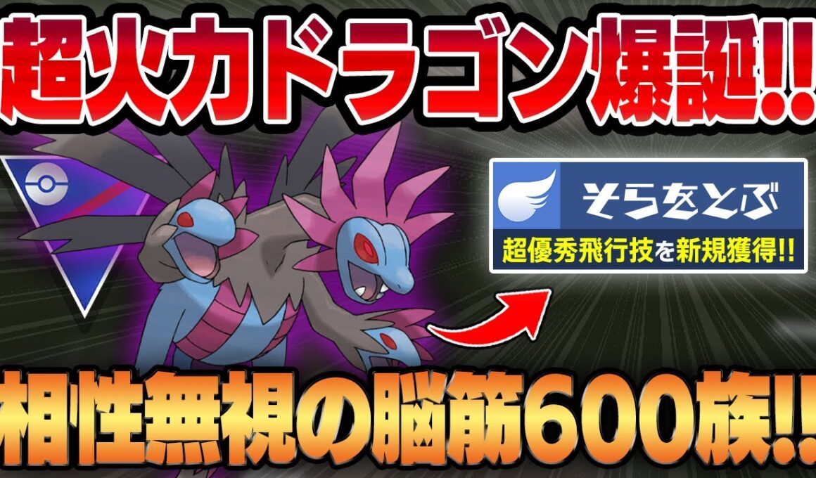 【スーパーリーグ】優秀飛行技、そらをとぶを新規習得したサザンドラの超火力＆広範囲っぷりがヤバいww圧倒的な高回転と技範囲で相性無視して大暴れする凶悪600族が爆誕してしまいました...【GBL】