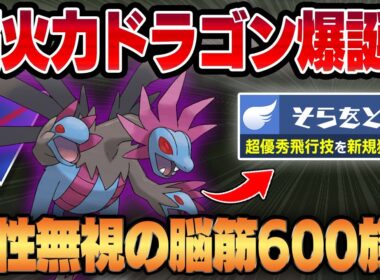 【スーパーリーグ】優秀飛行技、そらをとぶを新規習得したサザンドラの超火力＆広範囲っぷりがヤバいww圧倒的な高回転と技範囲で相性無視して大暴れする凶悪600族が爆誕してしまいました...【GBL】