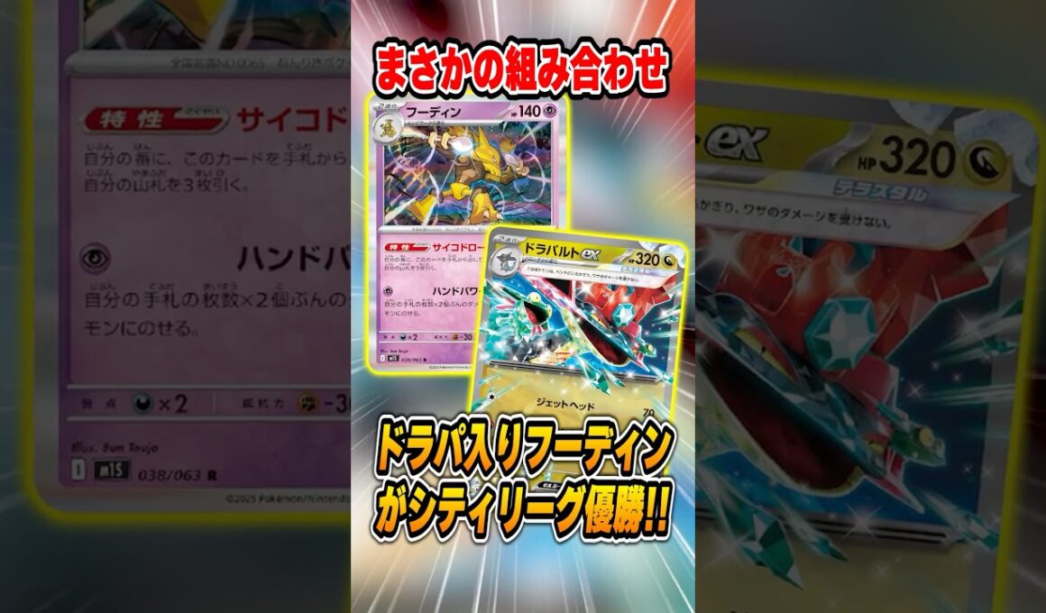 ドローしまくりのまさかのコンビ！フーディン＆ドラパルトのデッキが大会で優勝していたので紹介&解説♪【シティリーグ2026S3】