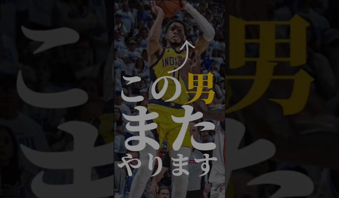 脳汁出た人コメントまで #クーズ男 #nba #ハリバートン #ペイサーズ #okcサンダー