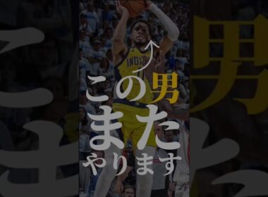 脳汁出た人コメントまで #クーズ男 #nba #ハリバートン #ペイサーズ #okcサンダー