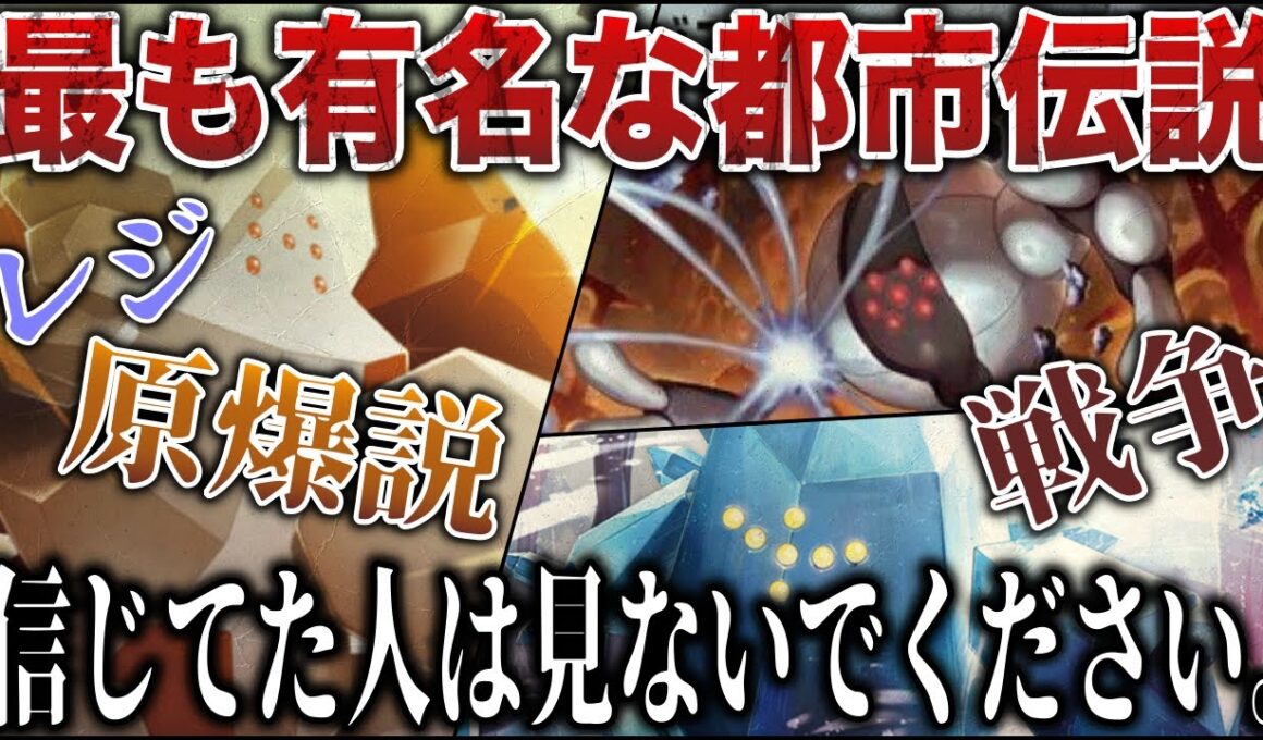 【真相】当時ファンを震撼させた”レジ＝原○説”とその真相は？！残酷で最も闇の深い都市伝説はなぜ生まれたのか....レジの正体は〇〇？【ポケモンSV/レジェンズZA】