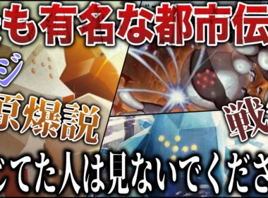 【真相】当時ファンを震撼させた”レジ＝原○説”とその真相は？！残酷で最も闇の深い都市伝説はなぜ生まれたのか....レジの正体は〇〇？【ポケモンSV/レジェンズZA】