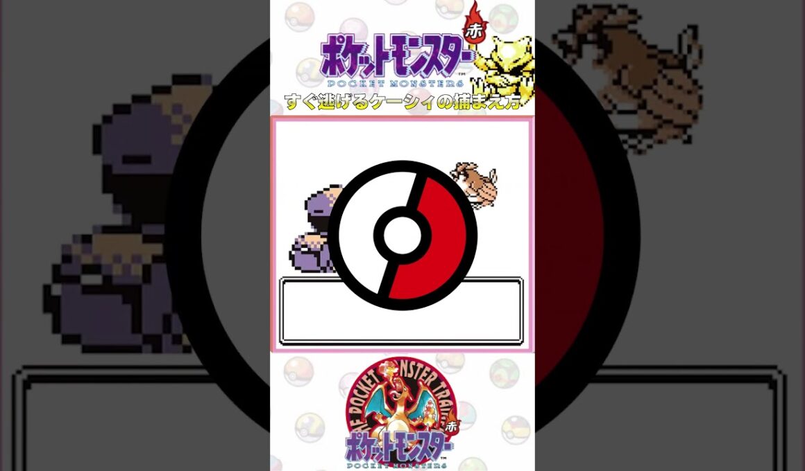 【親子でライブ】ポケットモンスター赤 すぐ逃げるケーシィはこう捕まえろ#gb #ゲームボーイ #ポケモン #ポケットモンスター赤 #pokemon #ピカチュウ #games #ポケモン