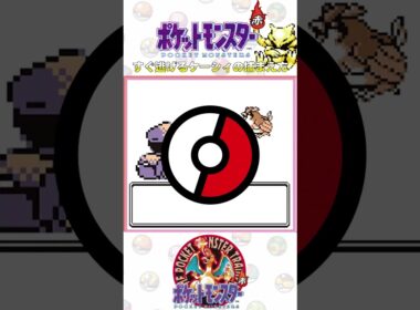 【親子でライブ】ポケットモンスター赤 すぐ逃げるケーシィはこう捕まえろ#gb #ゲームボーイ #ポケモン #ポケットモンスター赤 #pokemon #ピカチュウ #games #ポケモン