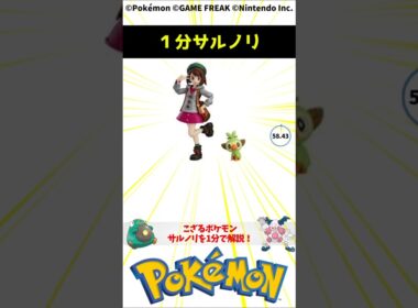 ポケモン 1分でわかるサルノリ Grookey Pokemon Toribia #解説 #知識 #雑学