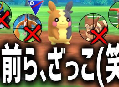 『モルペコ』のぶっ壊れ最強技をチンパン連打してるだけで爆勝ち出来るゲームがあるらしいです。【スーパーリーグ】【ポケモンGO】