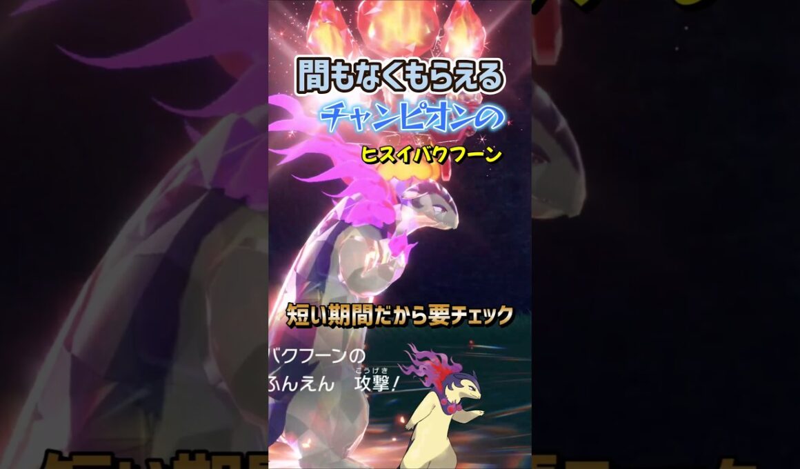 【ポケモンSV】プレシャスボール入りのヒスイバクフーンがふしぎなおくりもので配布決定！開催期間や詳細を解説！ポケモンスカーレットバイオレット #ポケモンsv #ポケモン #Shorts