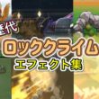 【ポケモン】イワーク ロッククライム 歴代技エフェクト集 バトレボ外伝含む 2006年〜2021年 【ダイパ〜BDSP】