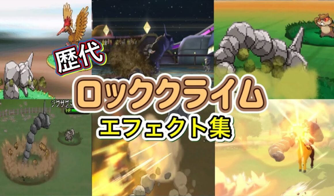 【ポケモン】イワーク ロッククライム 歴代技エフェクト集 バトレボ外伝含む 2006年〜2021年 【ダイパ〜BDSP】