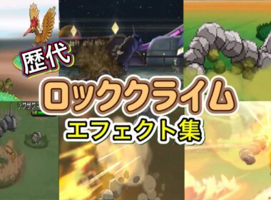【ポケモン】イワーク ロッククライム 歴代技エフェクト集 バトレボ外伝含む 2006年〜2021年 【ダイパ〜BDSP】