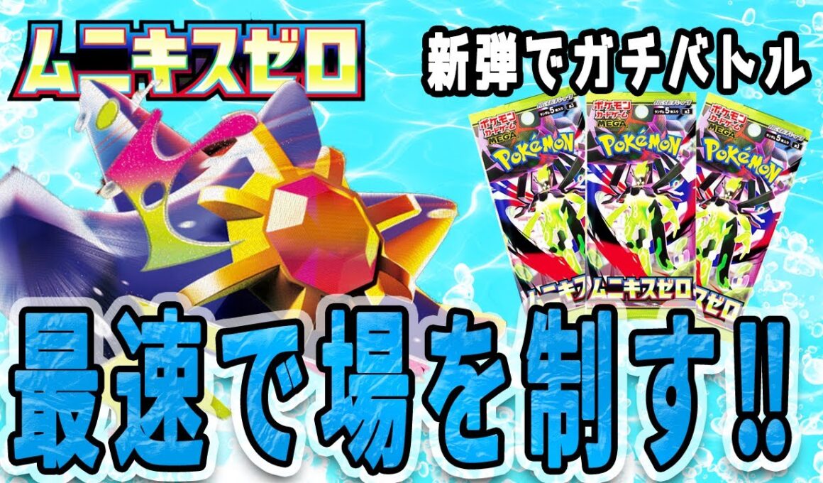 対戦】メガスターミーvsオーロンゲ_ムニキスゼロ注目カードで早速対戦！