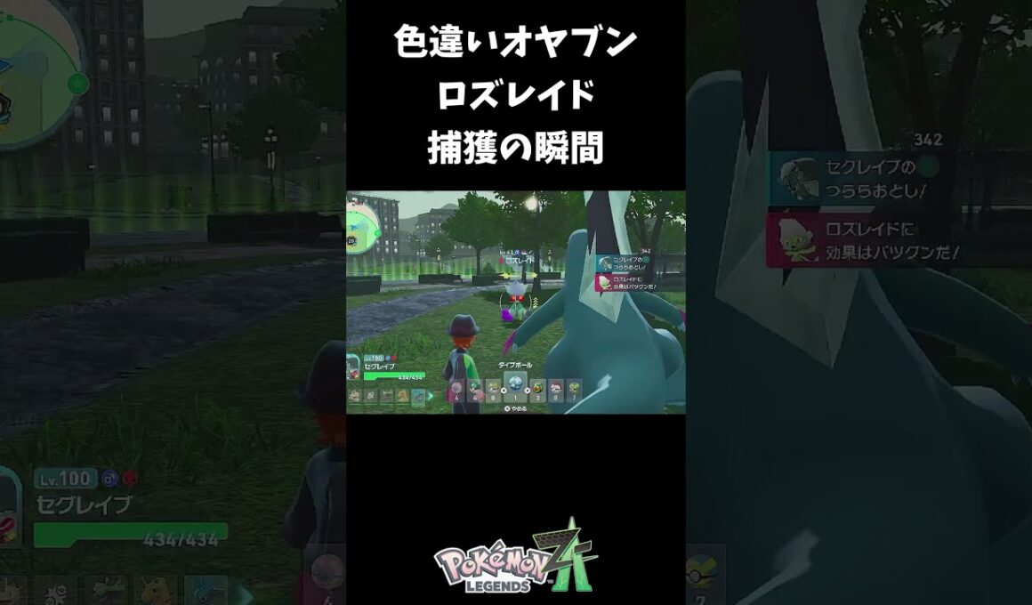 色違いオヤブンロズレイド捕獲の瞬間がやばい！！#shorts