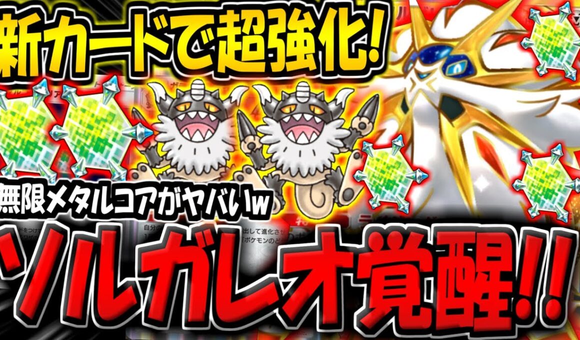 【ポケポケ】新カード追加でソルガレオexが遂に覚醒！無限メタルコアバリア耐久デッキが楽しすぎる件www【ポケカポケット】