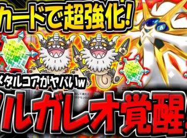 【ポケポケ】新カード追加でソルガレオexが遂に覚醒！無限メタルコアバリア耐久デッキが楽しすぎる件www【ポケカポケット】