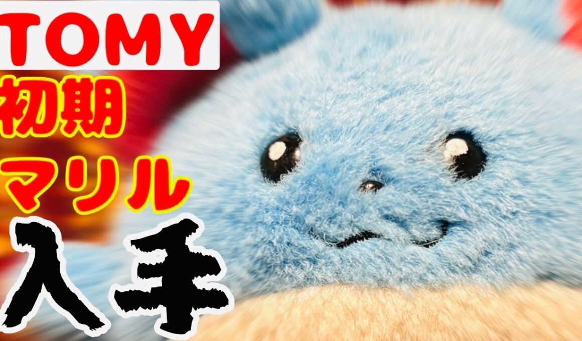 [ぬいぐるみ]ついにGET！！TOMYの初期マリル！！！！