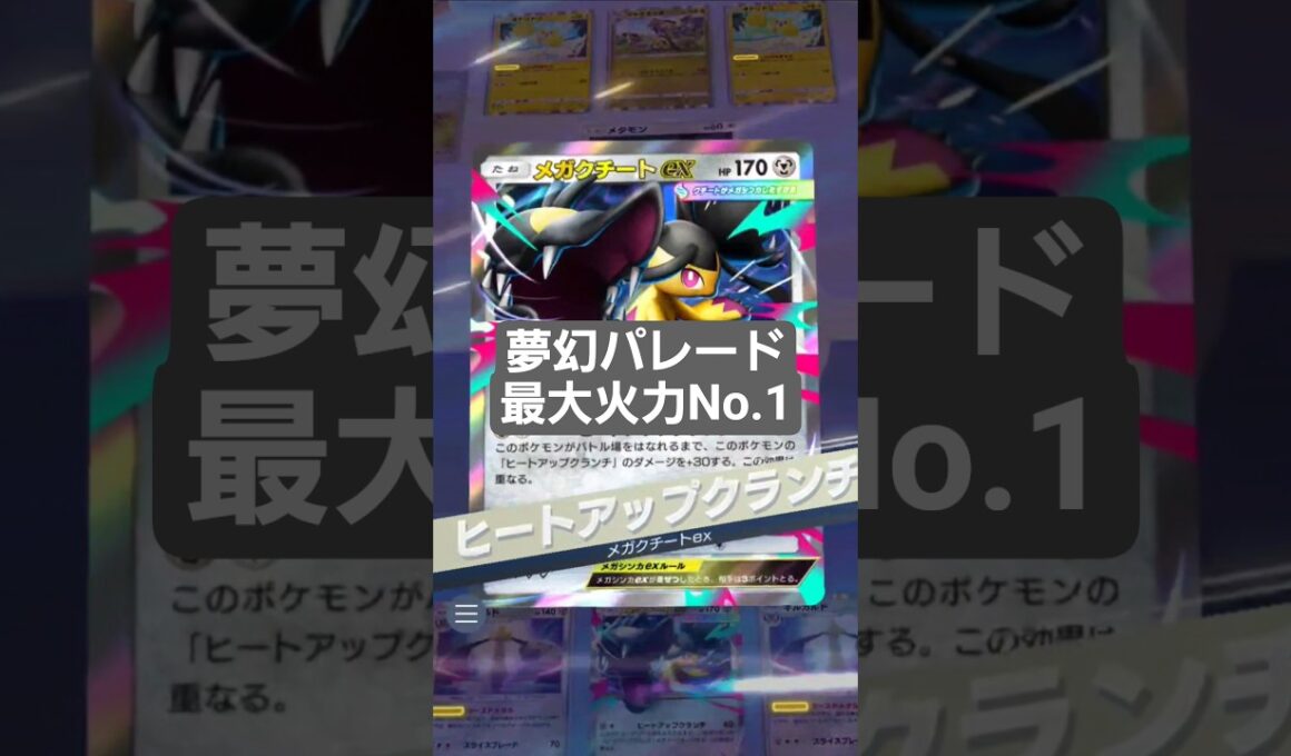 メガクチートの最大火力【ポケポケ】【PokémonTcgPocket】
