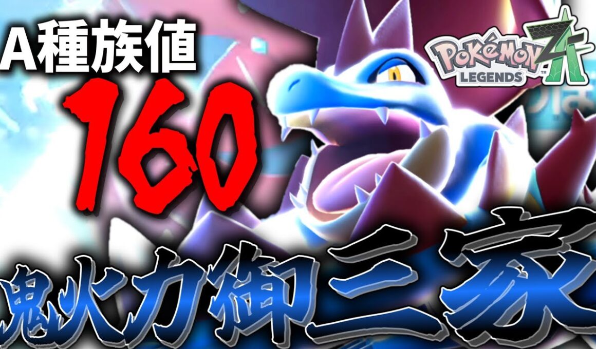 【ポケモンZA】絶対に好きなタイプなのに使ってなかった「メガオーダイル」の無双具合が凄すぎた。【ゆっくり実況】