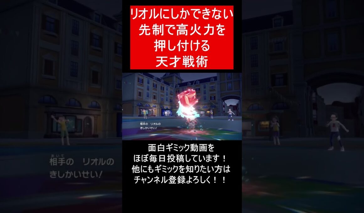 【面白ギミックPart187】リオルの天才戦術がやばい【ポケモンSV】#Shorts