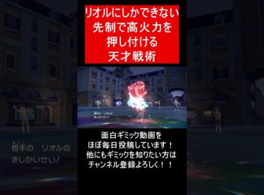 【面白ギミックPart187】リオルの天才戦術がやばい【ポケモンSV】#Shorts