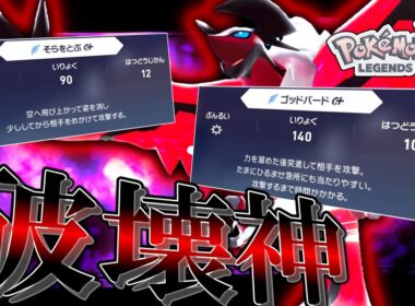 【ポケモンZA】破壊神再臨。物理型の「イベルタル」が強化されてた件。あく技はないけど。【ゆっくり実況】
