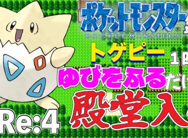 【ポケモン金銀】トゲピー1匹のゆびをふるだけで殿堂入りを目指すポケットモンスター銀ver Re:4【縛りプレイ】