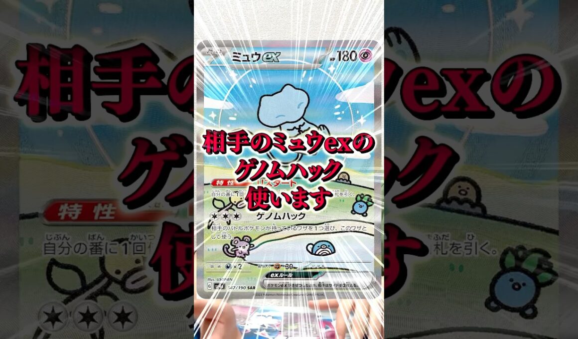 【ポケカ】ミュウexのゲノムハックでえぐいループするヤツ#shorts#ポケカ#ポケモンカード#あるある#ポケカあるある#pokemon #pokémon #おすすめ#おすすめにのりたい