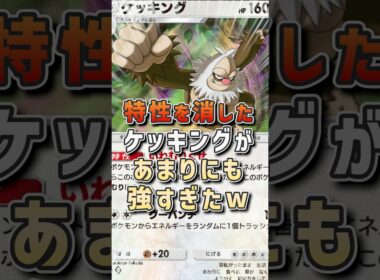 ほぼノーリスクで150ダメージ連発!! ケッキング強すぎるだろww #vtuber #ポケモン #ポケポケ #ゲーム実況