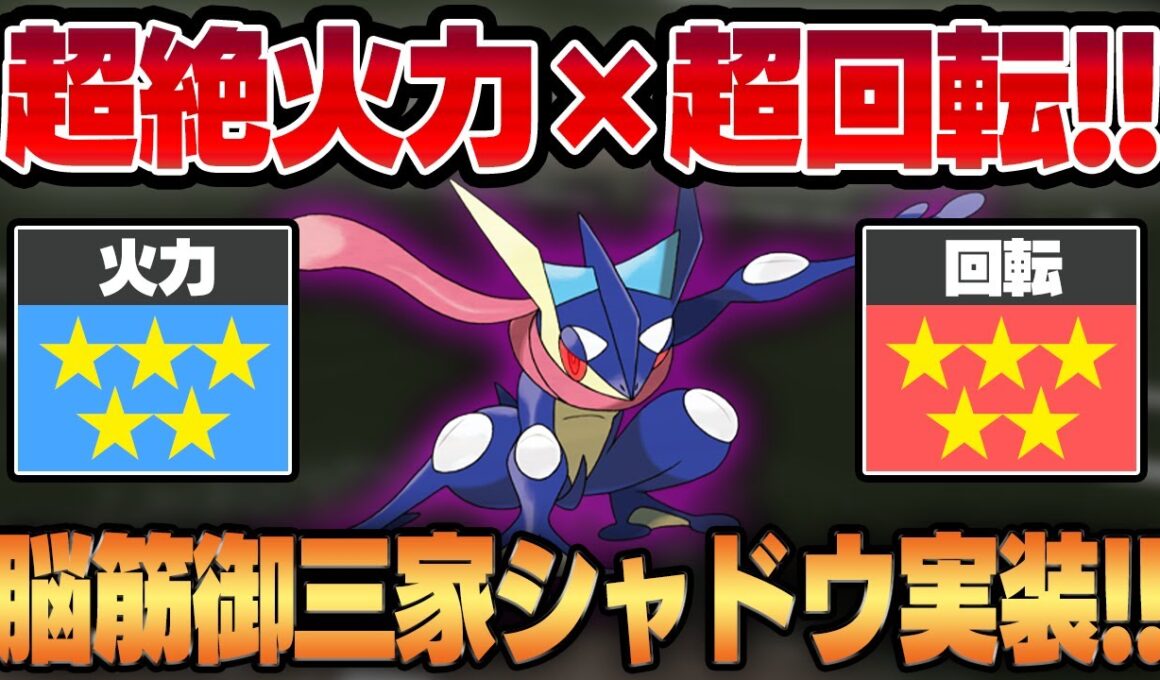 【スーパーリーグ】圧倒的攻撃性能を誇る超火力水御三家、ゲッコウガに待望のシャドウが実装！！脳筋すぎて手がつけられない化け物が爆誕しましたww【GBL】