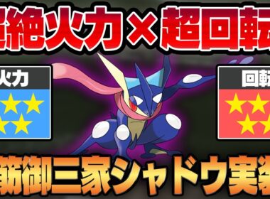 【スーパーリーグ】圧倒的攻撃性能を誇る超火力水御三家、ゲッコウガに待望のシャドウが実装！！脳筋すぎて手がつけられない化け物が爆誕しましたww【GBL】