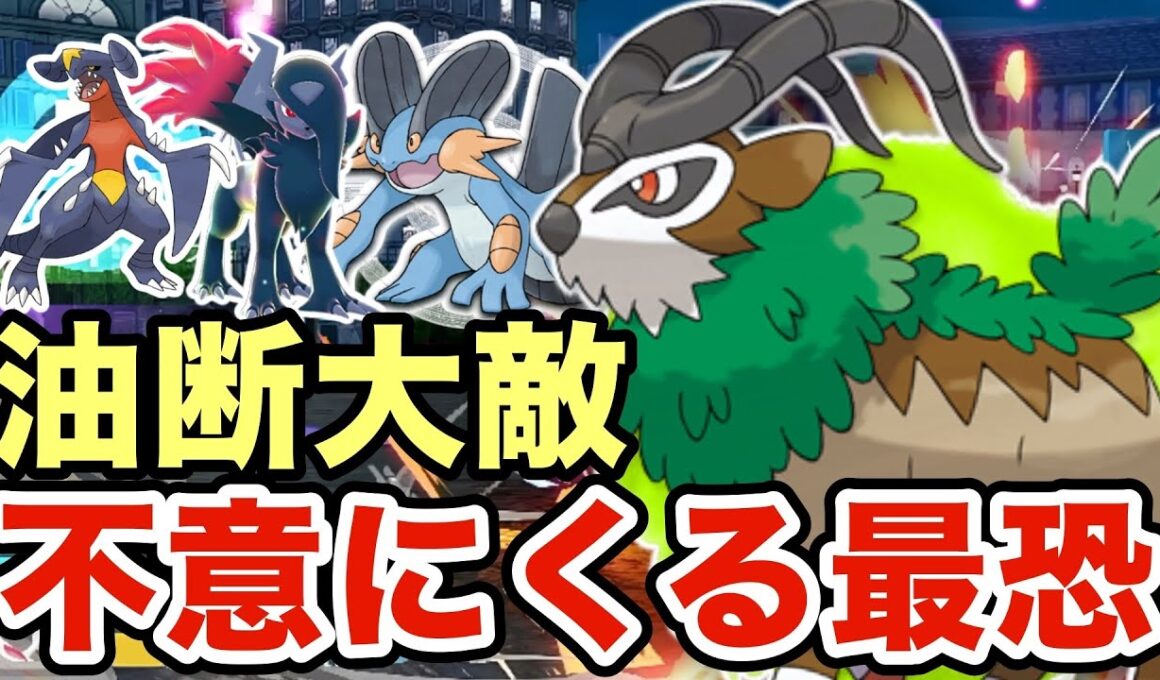 【ポケモンZA】油断するとマジで詰むゴーゴートが最恐すぎたw厨ポケ達を狩り尽くしますww