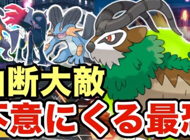 【ポケモンZA】油断するとマジで詰むゴーゴートが最恐すぎたw厨ポケ達を狩り尽くしますww
