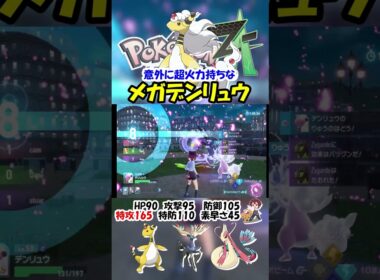 【ZA実況】特攻165で禁伝ともやり合えるメガデンリュウ【ポケモンレジェンズZA/ポケモンZA】#ポケモン #ゲーム #shorts