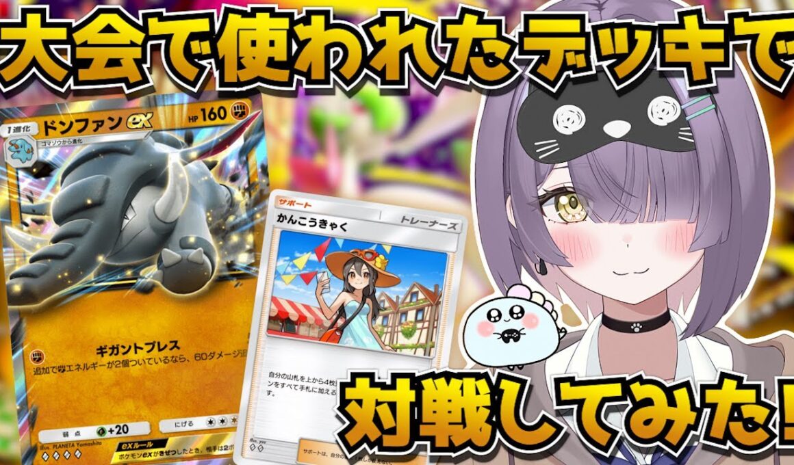 【ポケポケ】新ドンファン構築！｜215人大会で3位の方のデッキで対戦してみた！【ほたっぺ/VTuber】