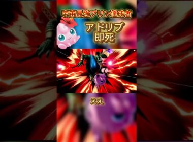天才すぎる！#スマブラsp #スマブラ #jigglypuff #ポケモン #ゲーム実況 #プリン #ssbu