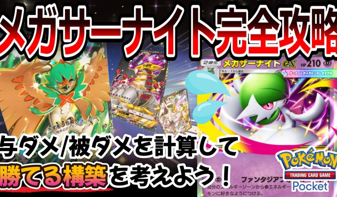 【ポケポケ｜メタ考察】メガサーナイト完全攻略！与ダメ/被ダメを計算して勝てる構築を考えよう（Pokémon TCG Pocket）
