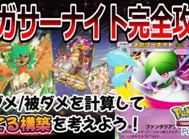 【ポケポケ｜メタ考察】メガサーナイト完全攻略！与ダメ/被ダメを計算して勝てる構築を考えよう（Pokémon TCG Pocket）