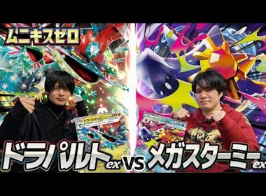 【ポケカ対戦】ドラパルトex 対メガスターミーex【ムニキスゼロ環境】