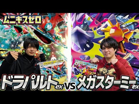 【ポケカ対戦】ドラパルトex 対メガスターミーex【ムニキスゼロ環境】