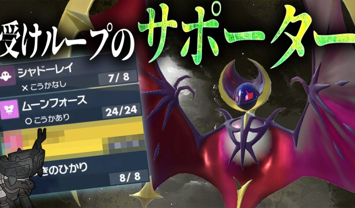 【相手を詰ませる一手】ルナアーラのあの技が受けループで輝く！！【配信切り抜き】【ポケモンSV】
