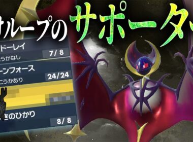 【相手を詰ませる一手】ルナアーラのあの技が受けループで輝く！！【配信切り抜き】【ポケモンSV】