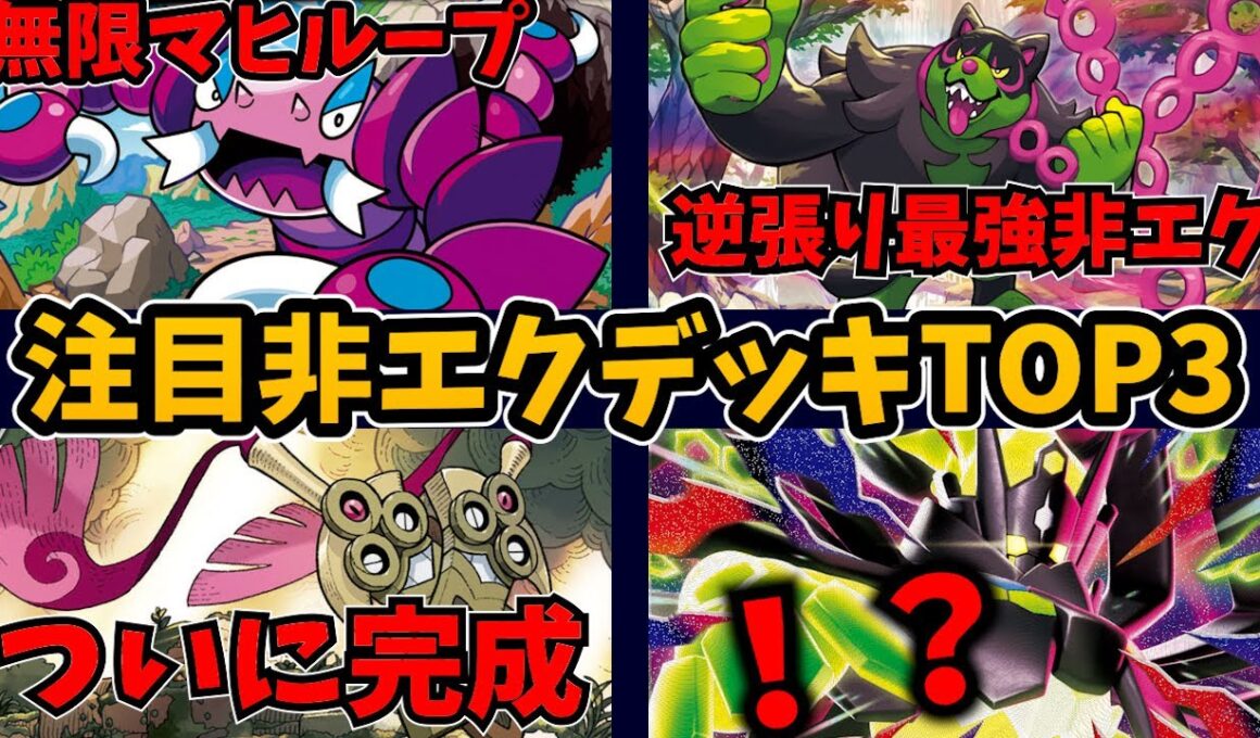 次に勝つ非エクはこれ！注目非エクデッキランキングTOP3！無限マヒループのドラピオン、鬼の耐久力と安定感で戦うイイネイヌ、研究されつくしてついに完成を迎えたニダンギルなど【ポケカ考察】